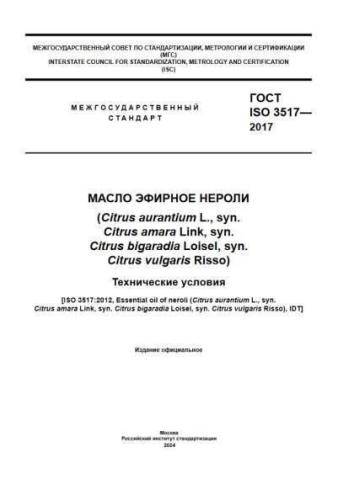 GOST ISO 3517-2017
