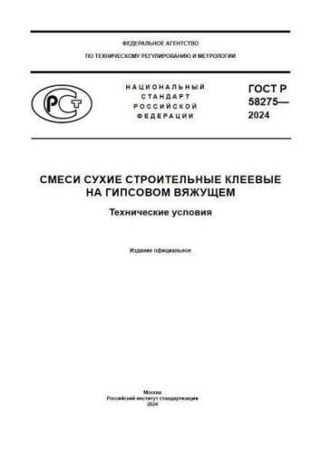 GOST R 58275-2024