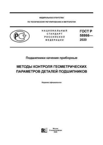 GOST R 58866-2020