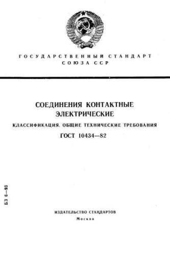GOST 10434-82