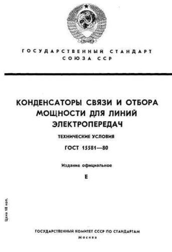 GOST 15581-80