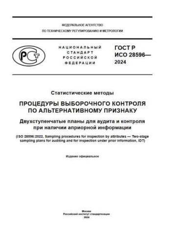 GOST R ISO 28596-2024