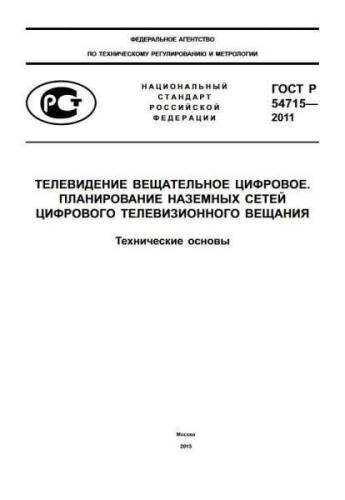 GOST R 54715-2011