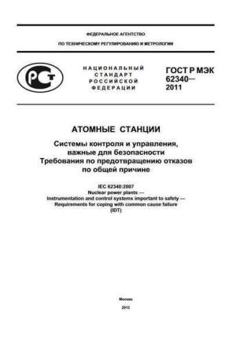 GOST R IEC 62340-2011