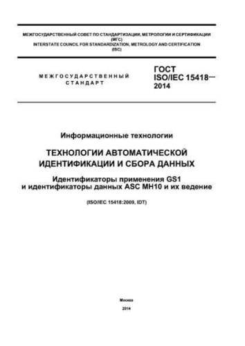GOST ISO/IEC 15418-2014