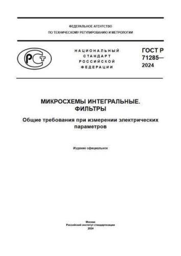 GOST R 71285-2024