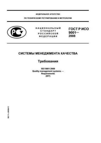 GOST R ISO 9001-2008