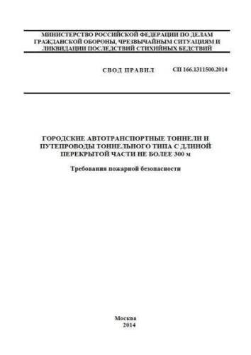 SP 166.1311500.2014
