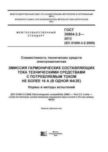 GOST 30804.3.2-2013