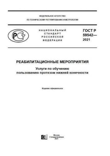 GOST R 59542-2021