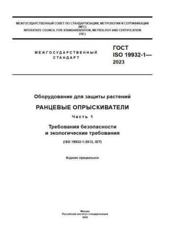 GOST ISO 19932-1-2023