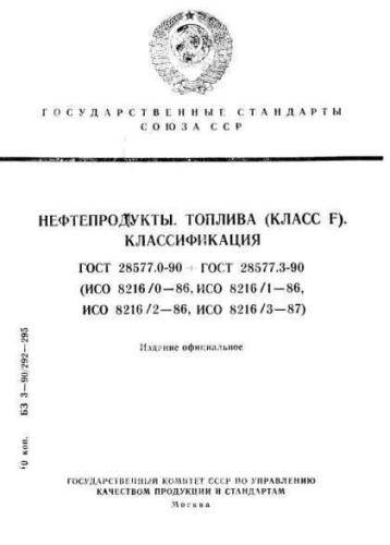 GOST 28577.0-90