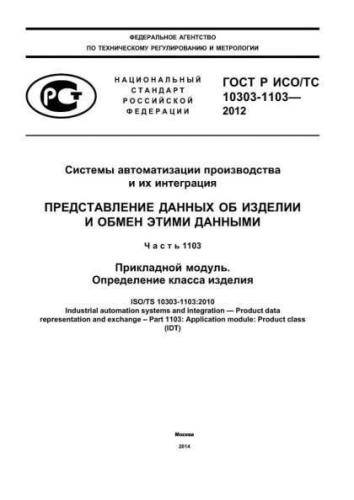 GOST R ISO/TS 10303-1103-2012