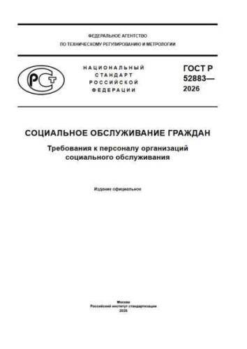 GOST R 52883-2026