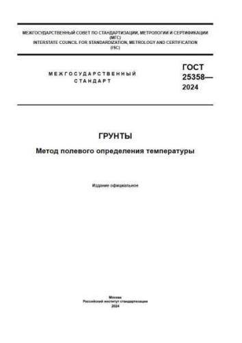 GOST 25358-2024