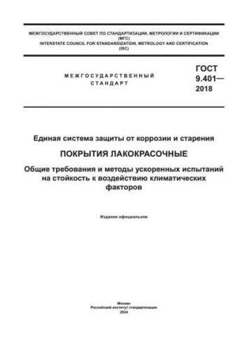 GOST 9.401-2018