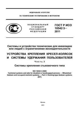 GOST R ISO 10542-3-2011