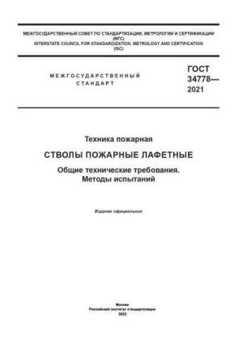 GOST 34778-2021