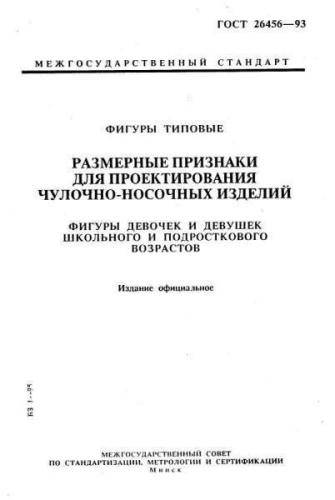 GOST 26456-93