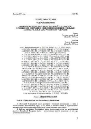 Federal law of 08.11.2007 No. 257-FZ