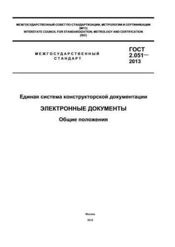 GOST 2.051-2013