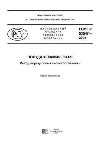 GOST R 53547-2009