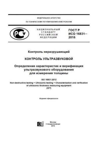 GOST R ISO 16831-2016