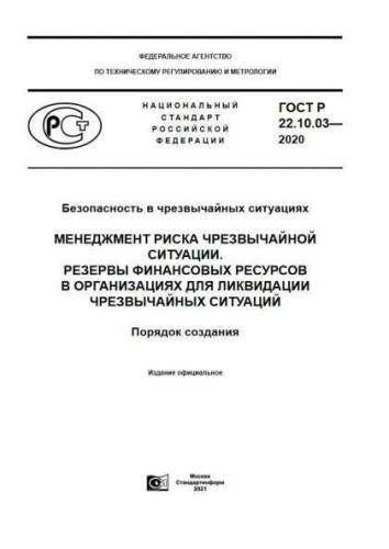GOST R 22.10.03-2020