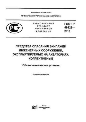 GOST R 56628-2015
