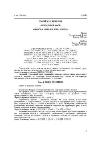 Federal law of 04.05.1999 No. 96-FZ