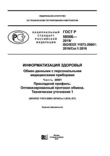 GOST R 58506-2019