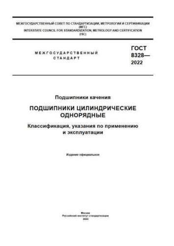 GOST 8328-2022