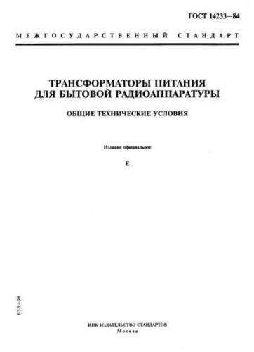 GOST 14233-84