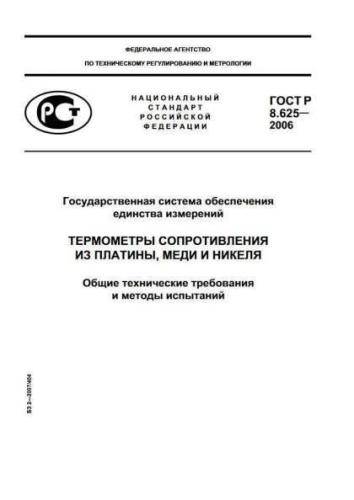 GOST R 8.625-2006
