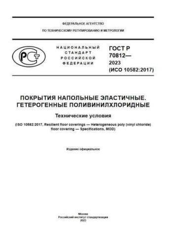 GOST R 70812-2023