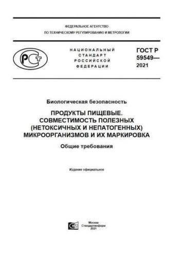 GOST R 59549-2021