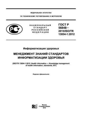 GOST R 56848-2015