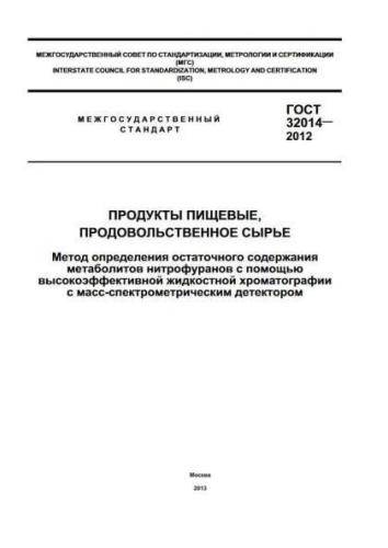 GOST 32014-2012