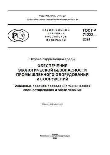 GOST R 71222-2024