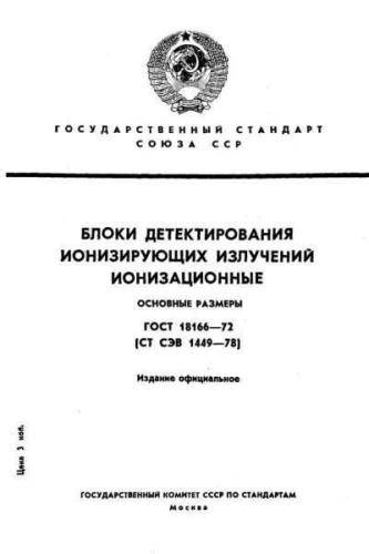 GOST 18166-72