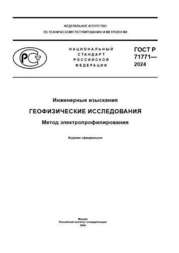 GOST R 71771-2024