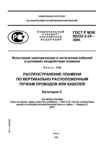 GOST R IEC 60332-3-24-2005