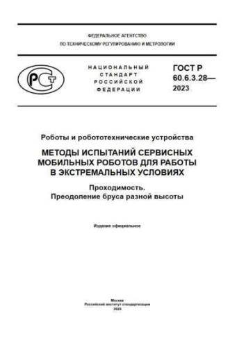 GOST R 60.6.3.28-2023