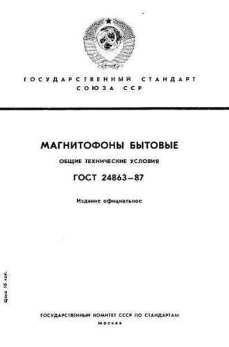 GOST 24863-87