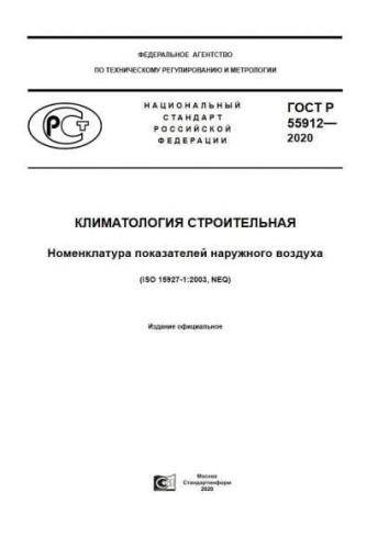 GOST R 55912-2020