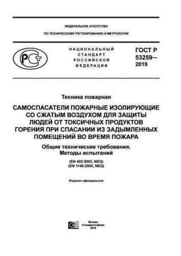 GOST R 53259-2019
