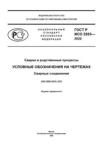 GOST R ISO 2553-2022