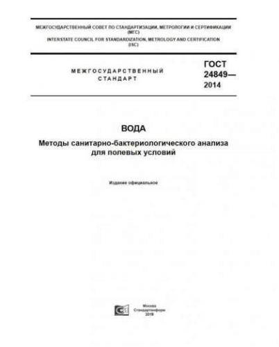 GOST 24849-2014