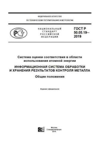 GOST R 50.05.19-2019