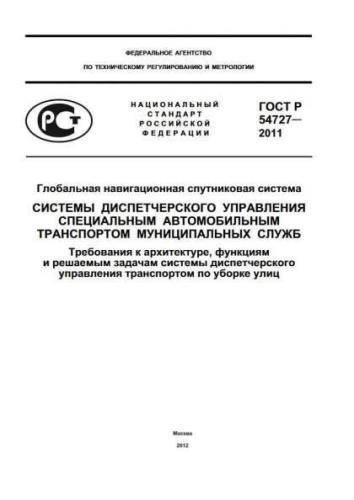 GOST R 54727-2011
